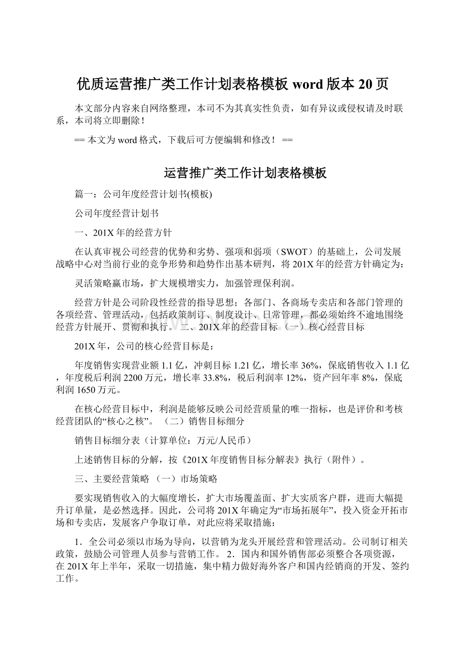 优质运营推广类工作计划表格模板word版本 20页Word格式.docx