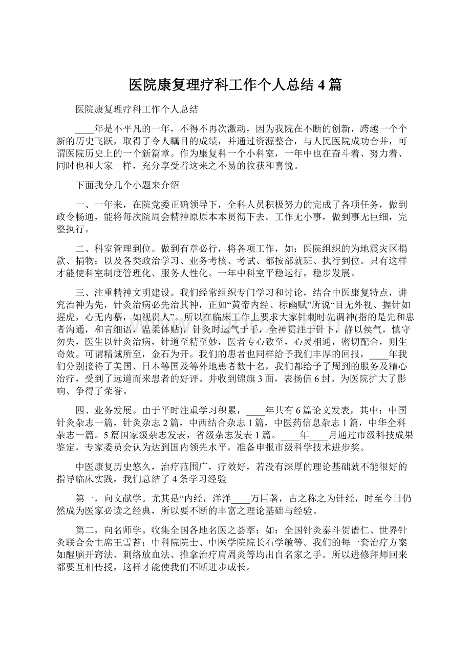 医院康复理疗科工作个人总结4篇Word文档下载推荐.docx_第1页