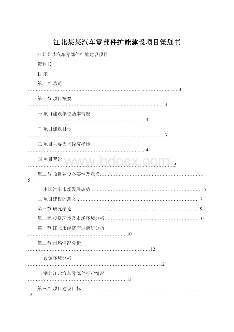 江北某某汽车零部件扩能建设项目策划书.docx