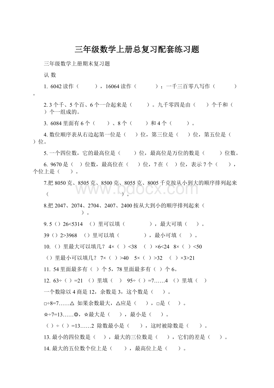 三年级数学上册总复习配套练习题.docx_第1页