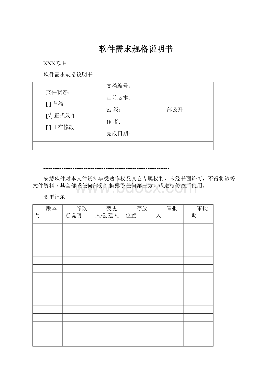 软件需求规格说明书Word格式文档下载.docx