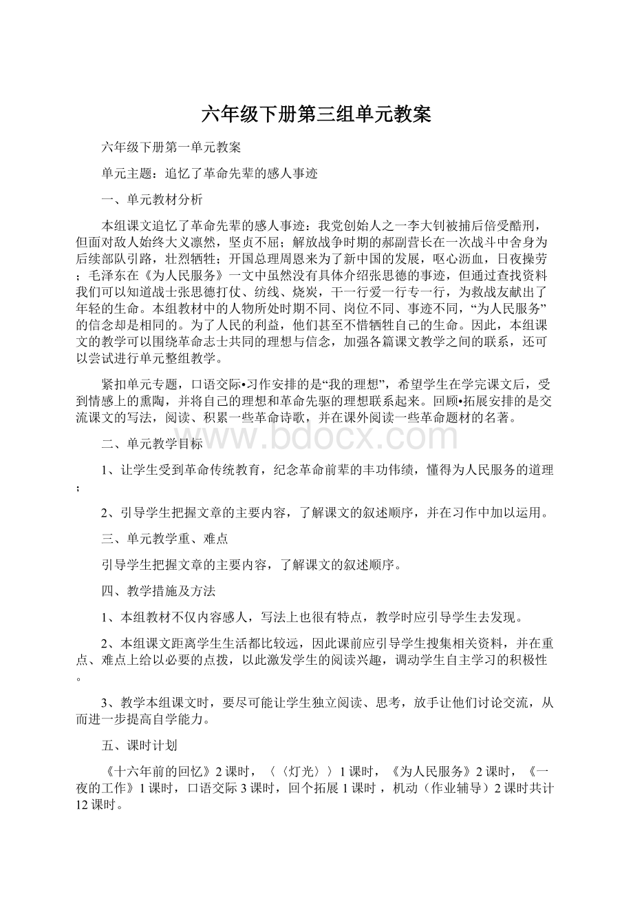 六年级下册第三组单元教案Word下载.docx_第1页