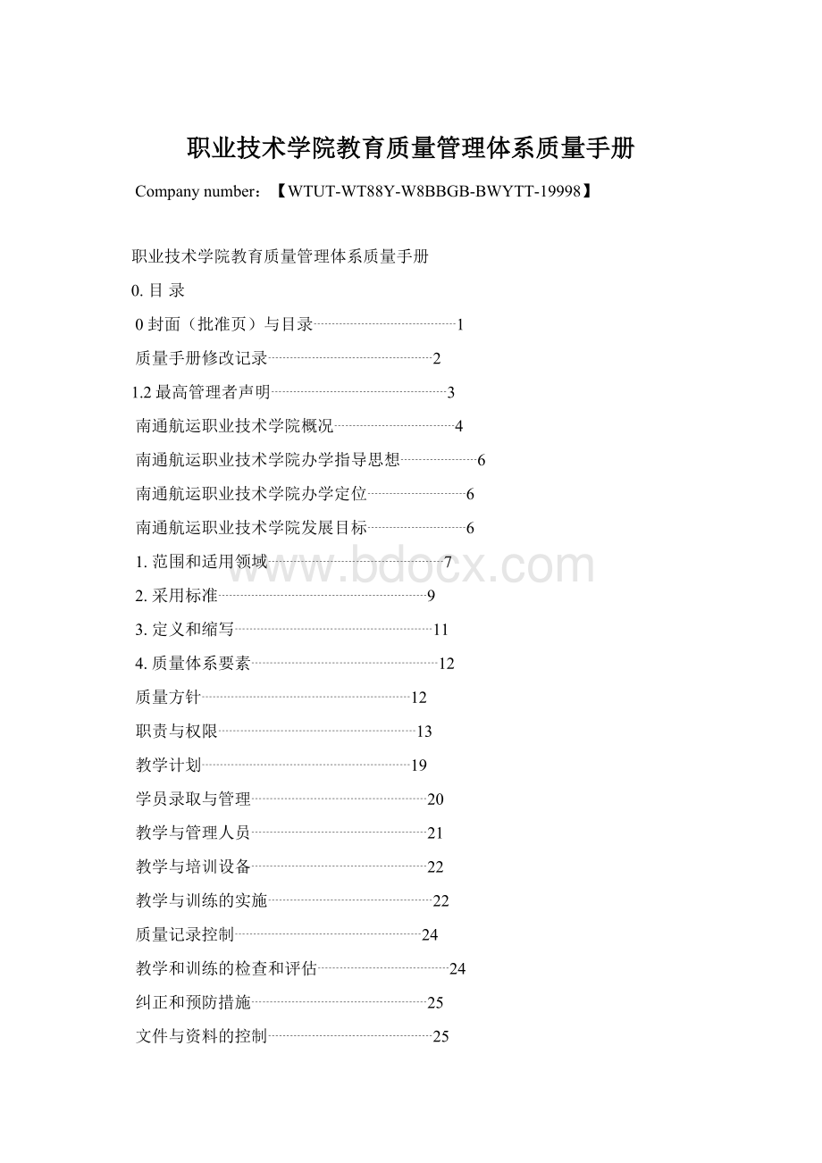 职业技术学院教育质量管理体系质量手册.docx_第1页