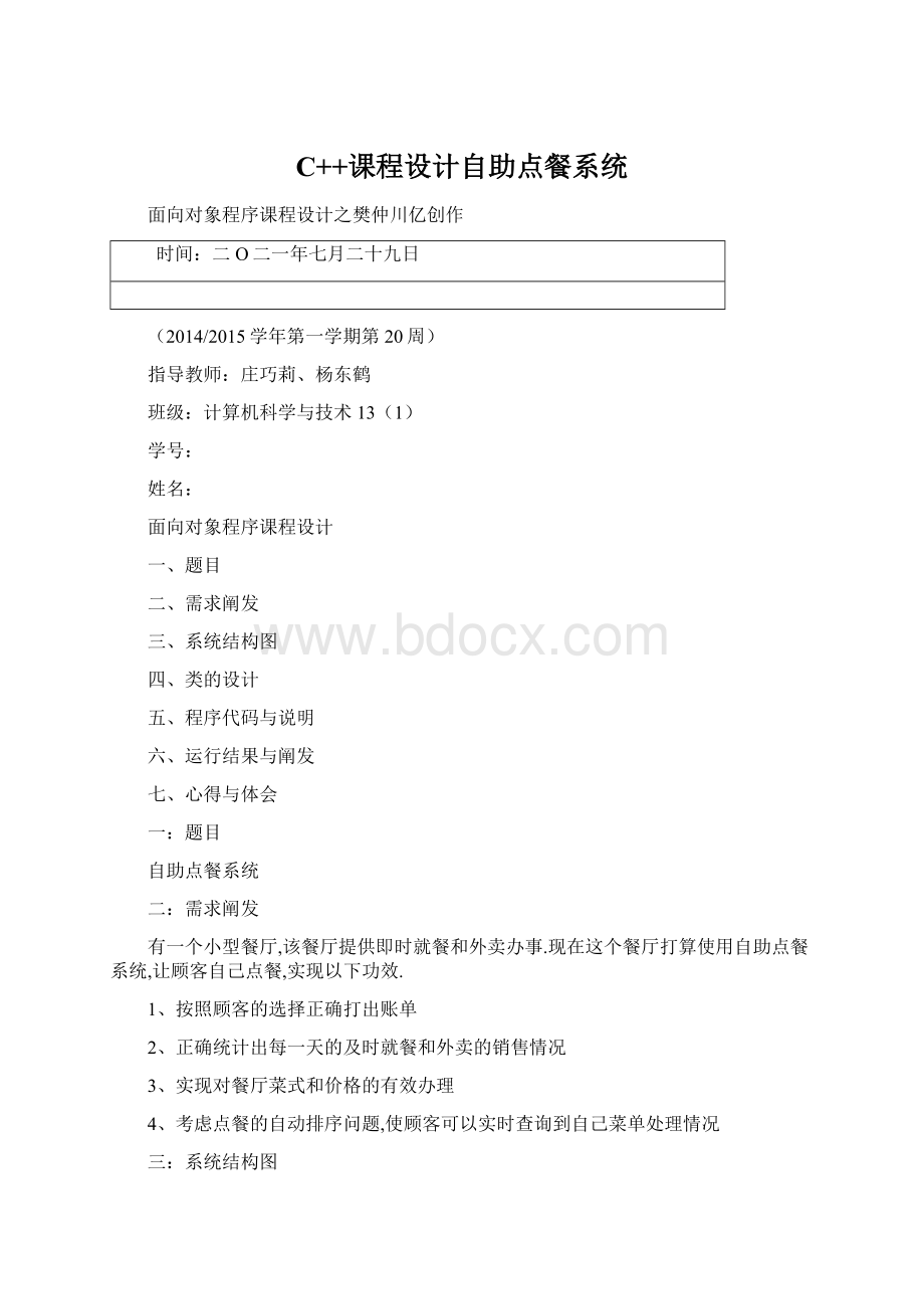 C++课程设计自助点餐系统Word文档格式.docx_第1页