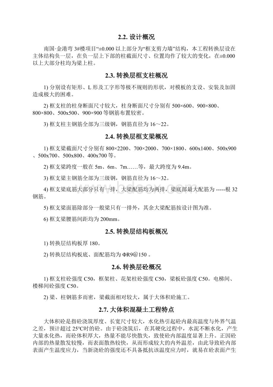 转换层大体积混凝土专项施工方案文档格式.docx_第3页