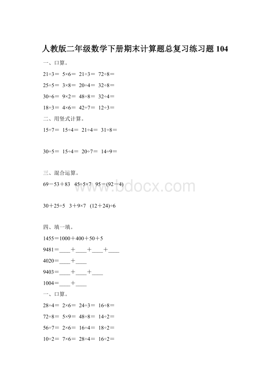 人教版二年级数学下册期末计算题总复习练习题104Word下载.docx_第1页