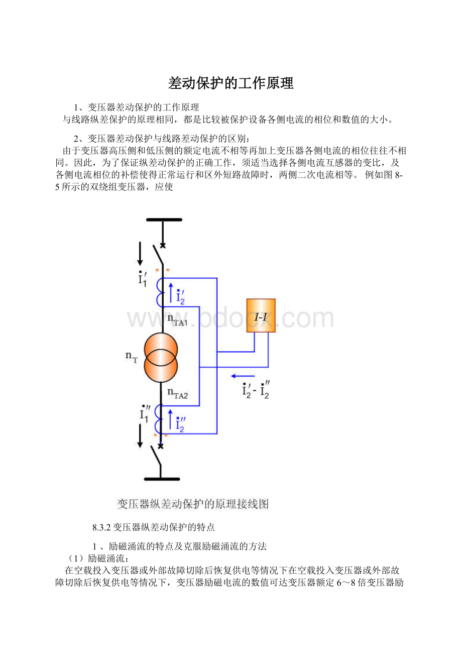 差动保护的工作原理.docx_第1页