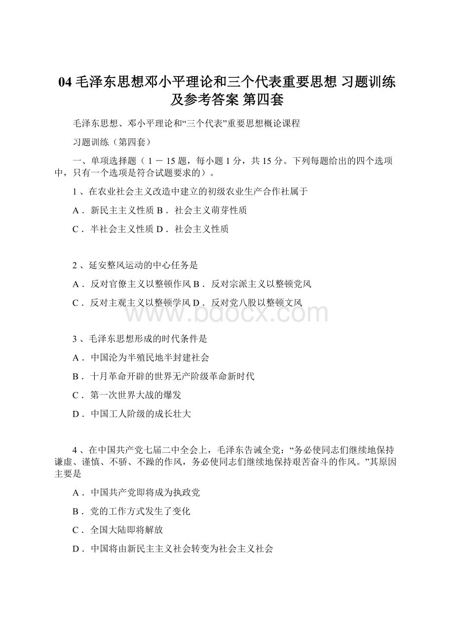 04 毛泽东思想邓小平理论和三个代表重要思想 习题训练及参考答案 第四套Word文件下载.docx