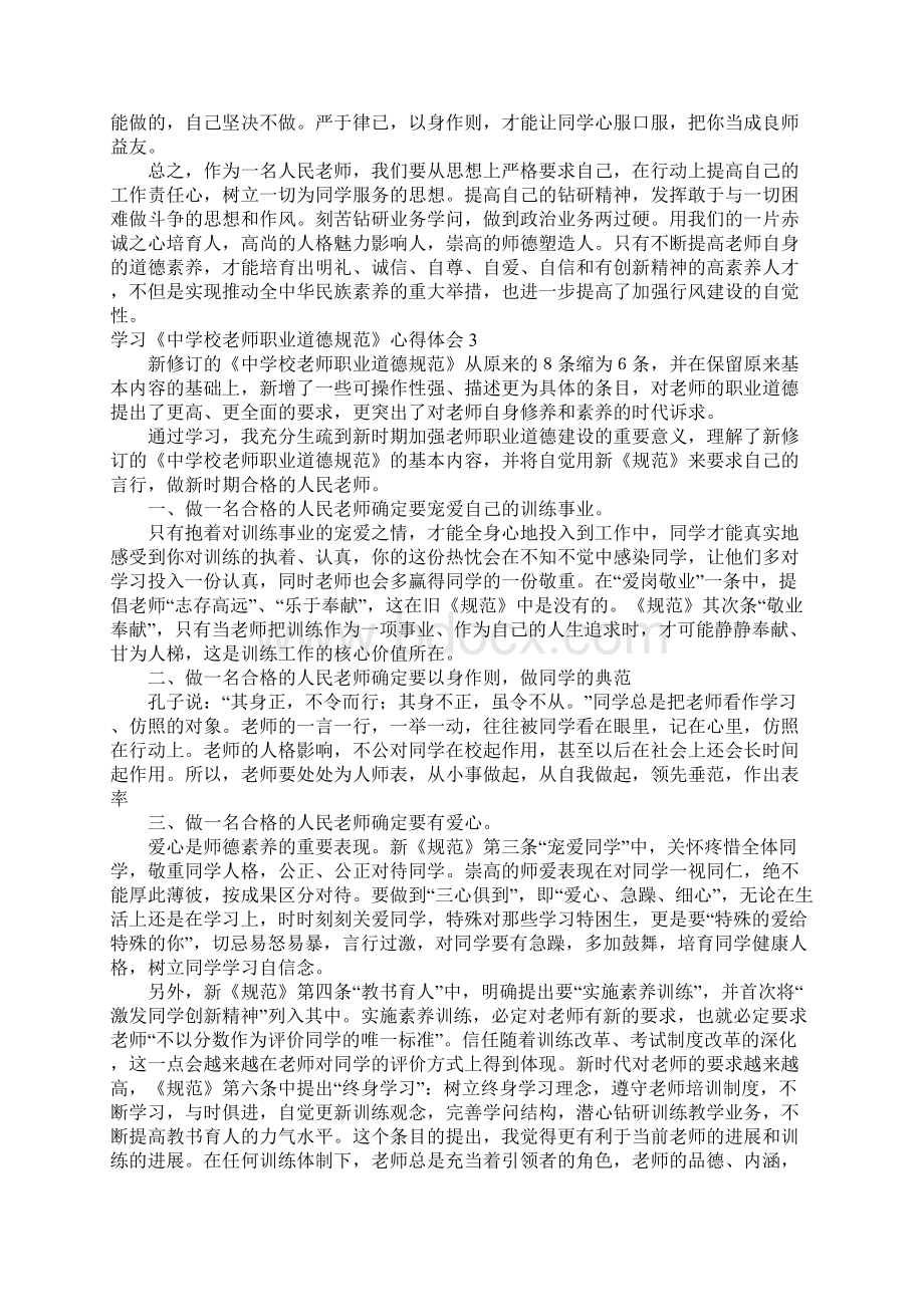 学习《中小学教师职业道德规范》心得体会Word下载.docx_第3页