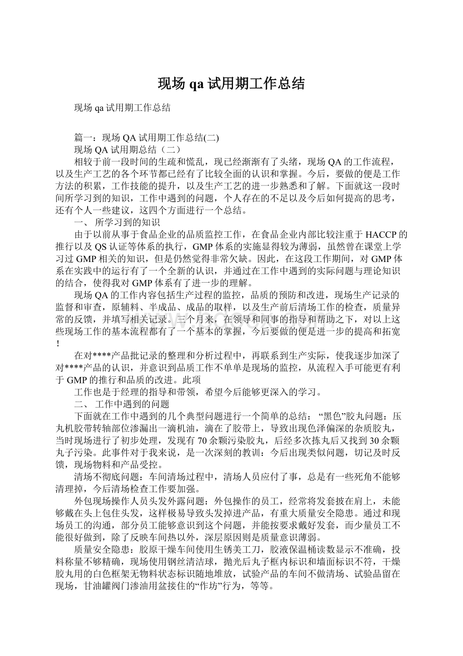 现场qa试用期工作总结.docx_第1页