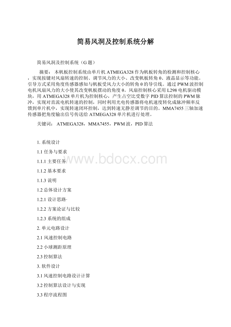 简易风洞及控制系统分解Word下载.docx_第1页