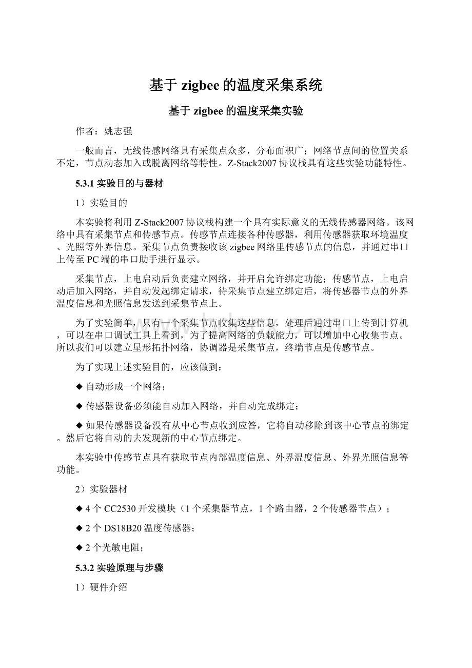 基于zigbee的温度采集系统.docx_第1页