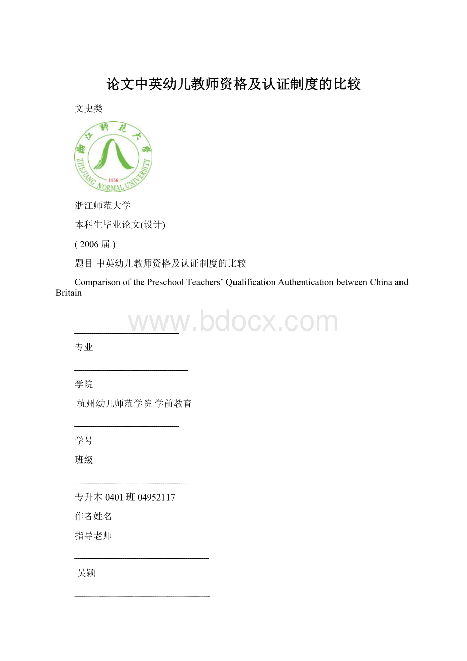 论文中英幼儿教师资格及认证制度的比较.docx