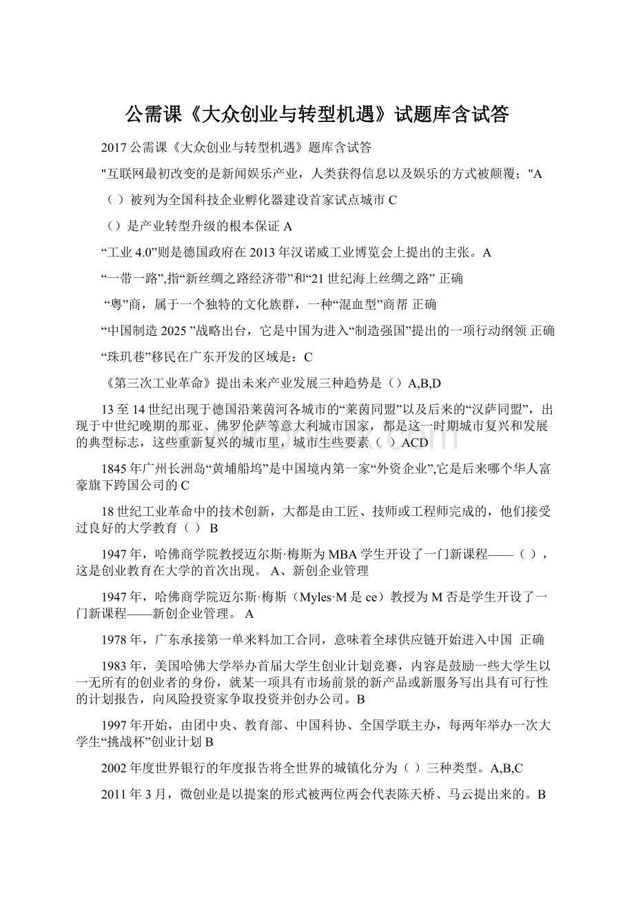 公需课《大众创业与转型机遇》试题库含试答.docx