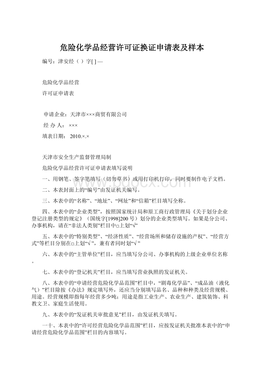 危险化学品经营许可证换证申请表及样本.docx_第1页