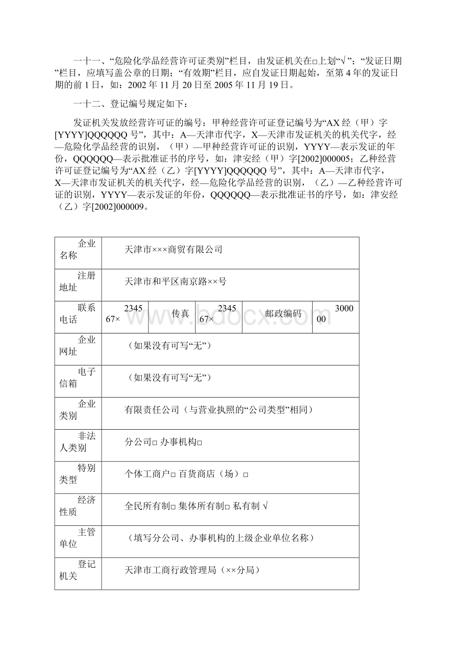 危险化学品经营许可证换证申请表及样本.docx_第2页