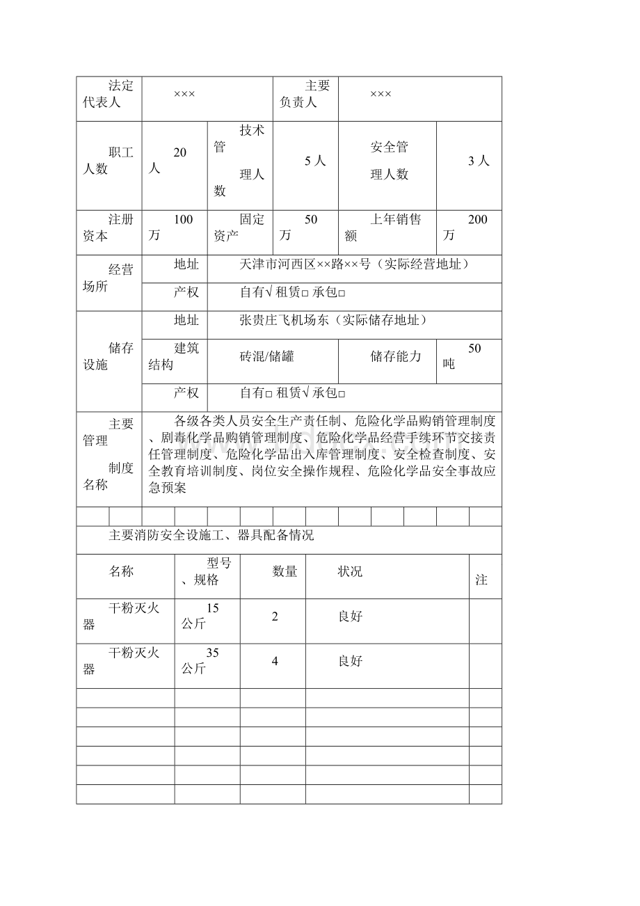 危险化学品经营许可证换证申请表及样本.docx_第3页