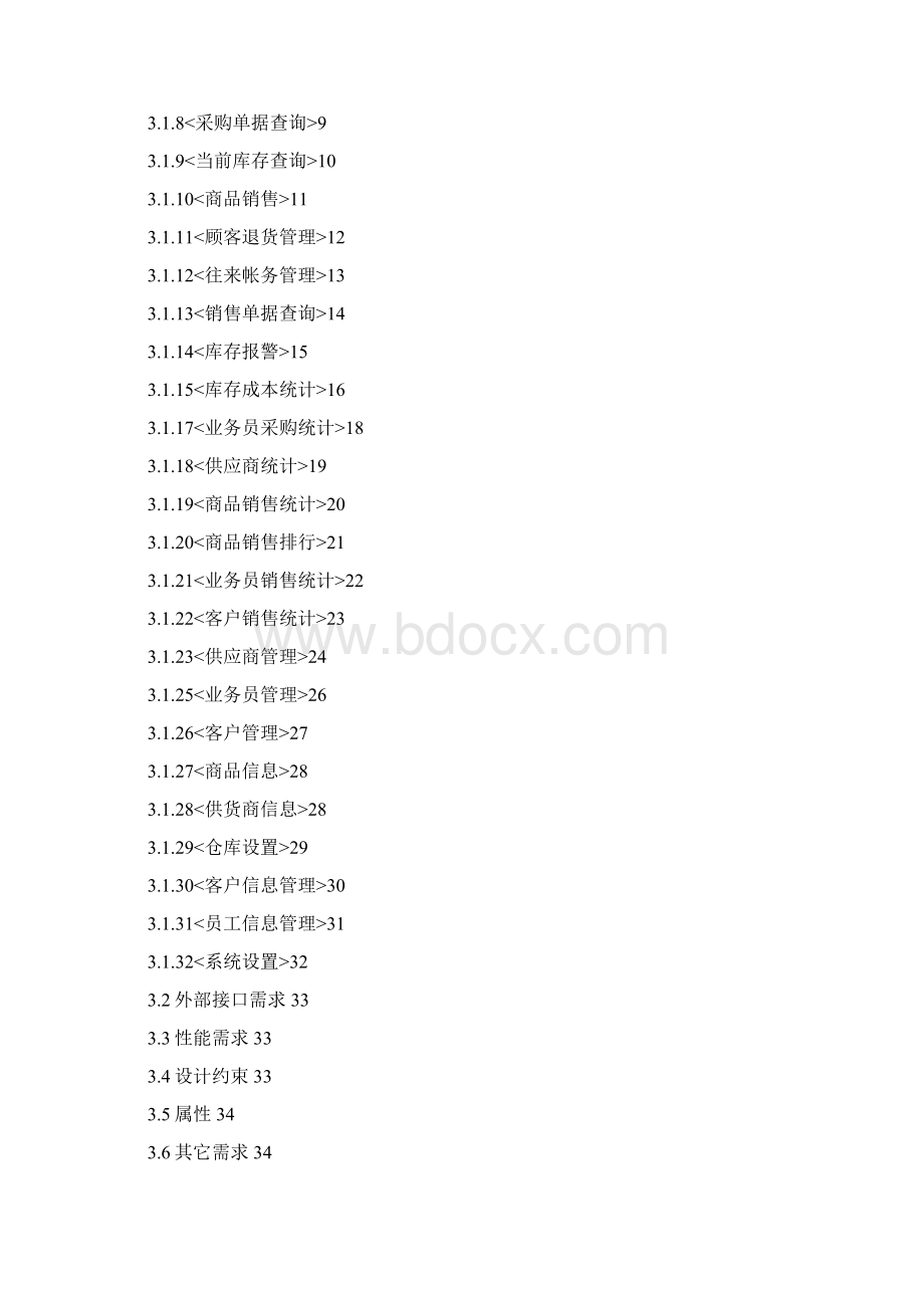 仓储系统管理仓库管理系统软件需求规格说明书.docx_第2页