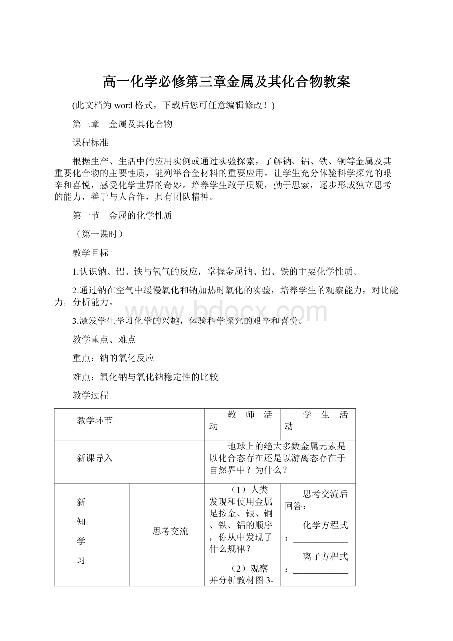 高一化学必修第三章金属及其化合物教案Word下载.docx_第1页