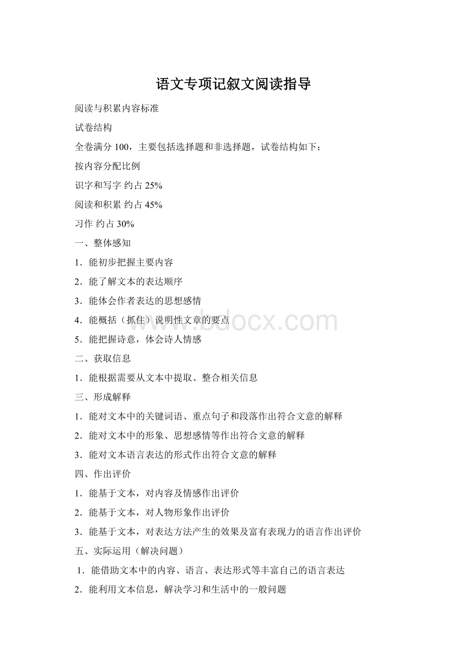 语文专项记叙文阅读指导Word下载.docx_第1页