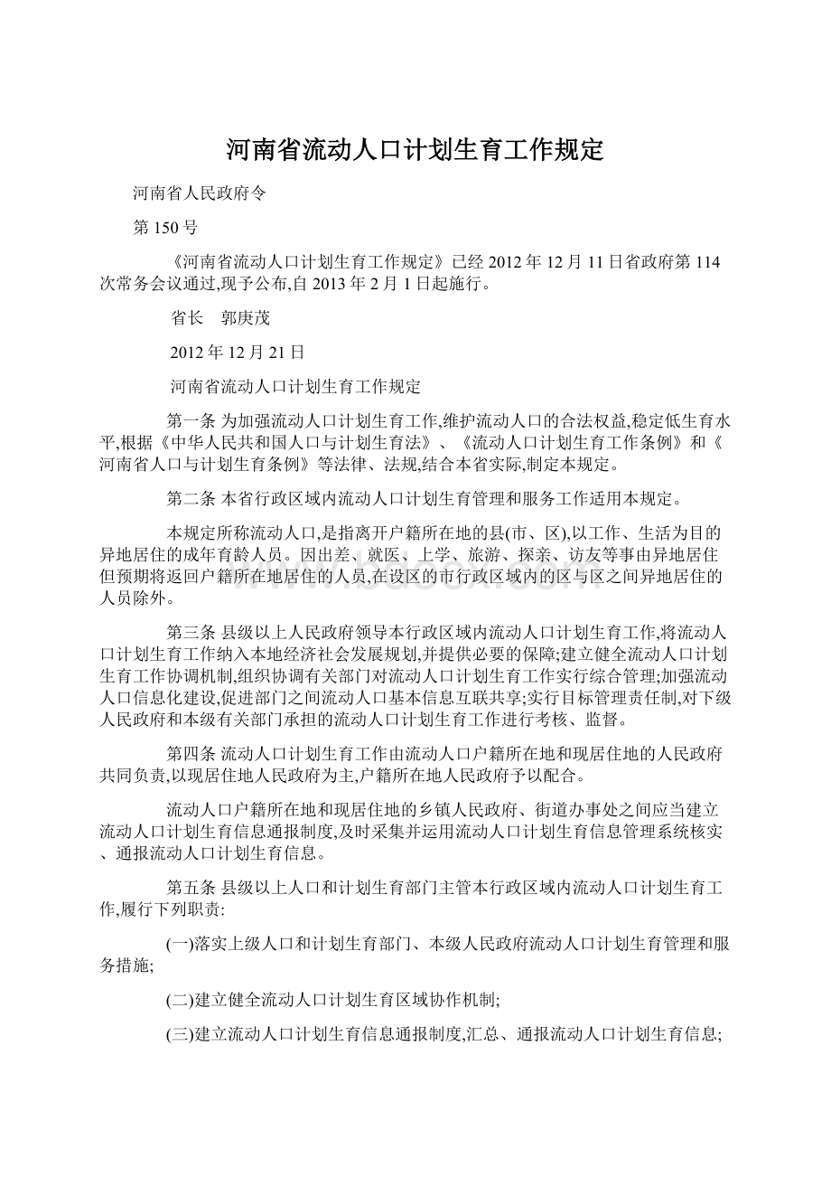 河南省流动人口计划生育工作规定Word文档格式.docx_第1页