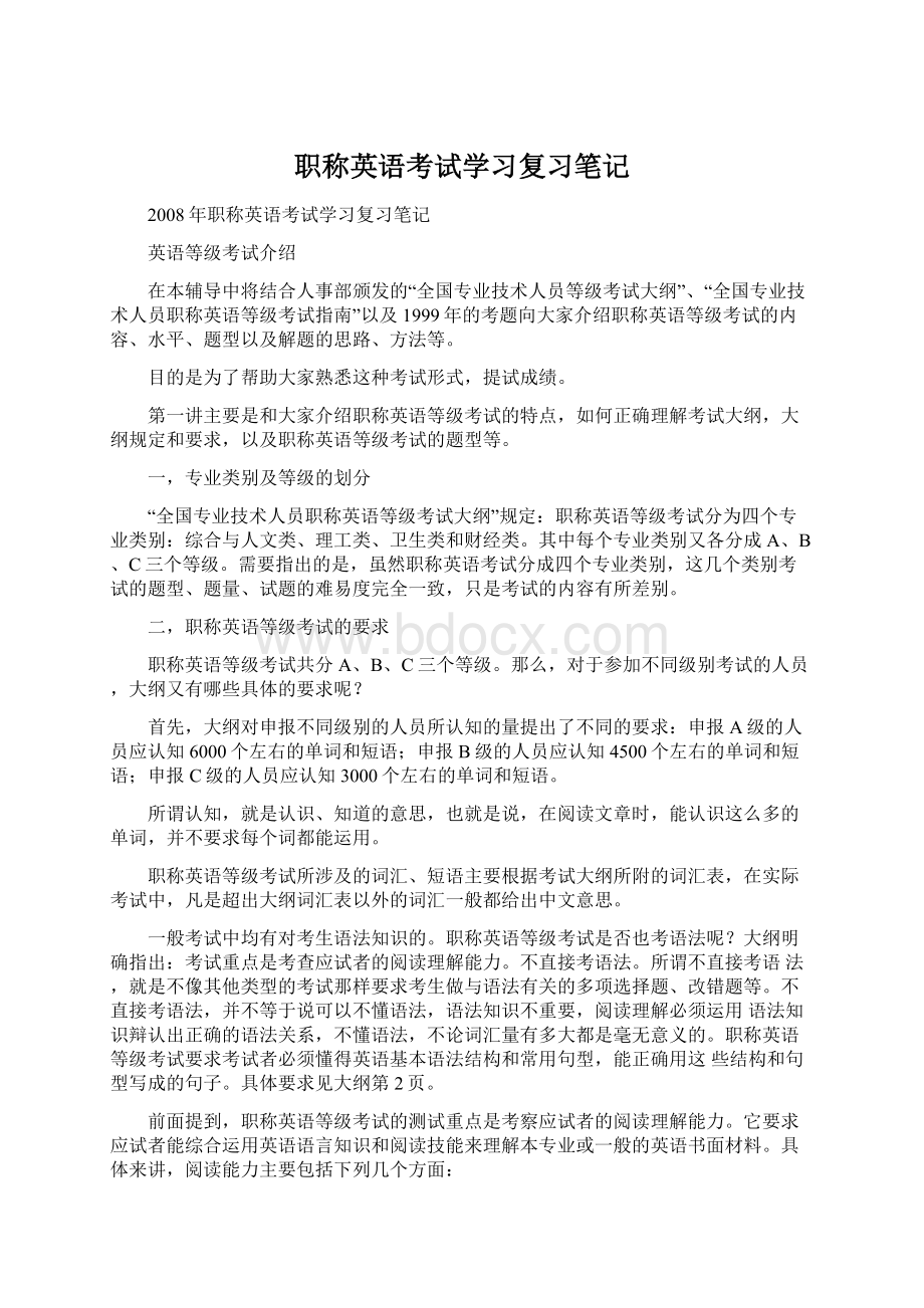 职称英语考试学习复习笔记Word文档下载推荐.docx_第1页