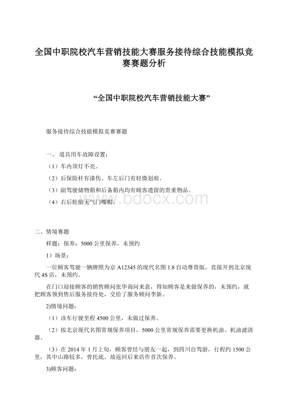 全国中职院校汽车营销技能大赛服务接待综合技能模拟竞赛赛题分析.docx