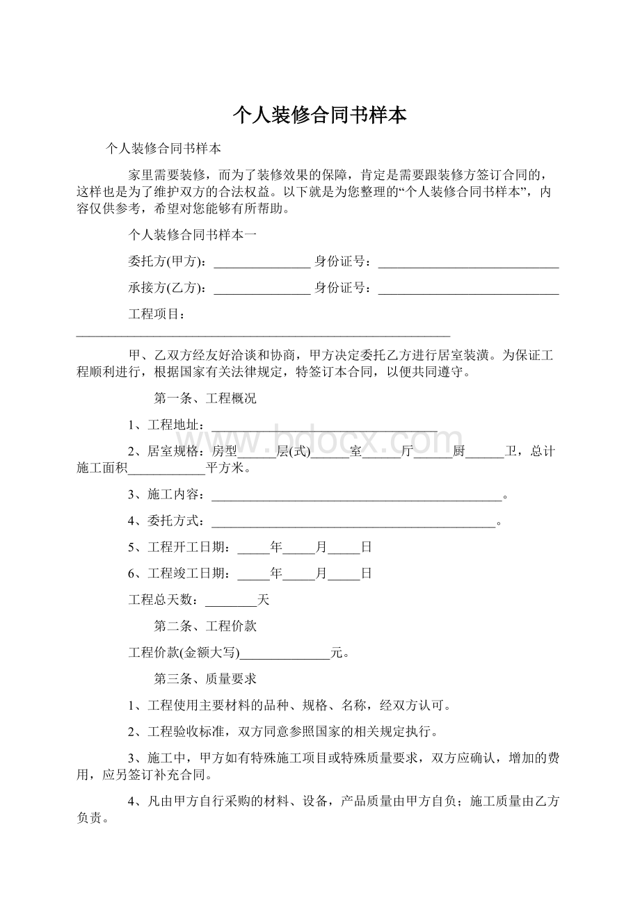 个人装修合同书样本.docx_第1页