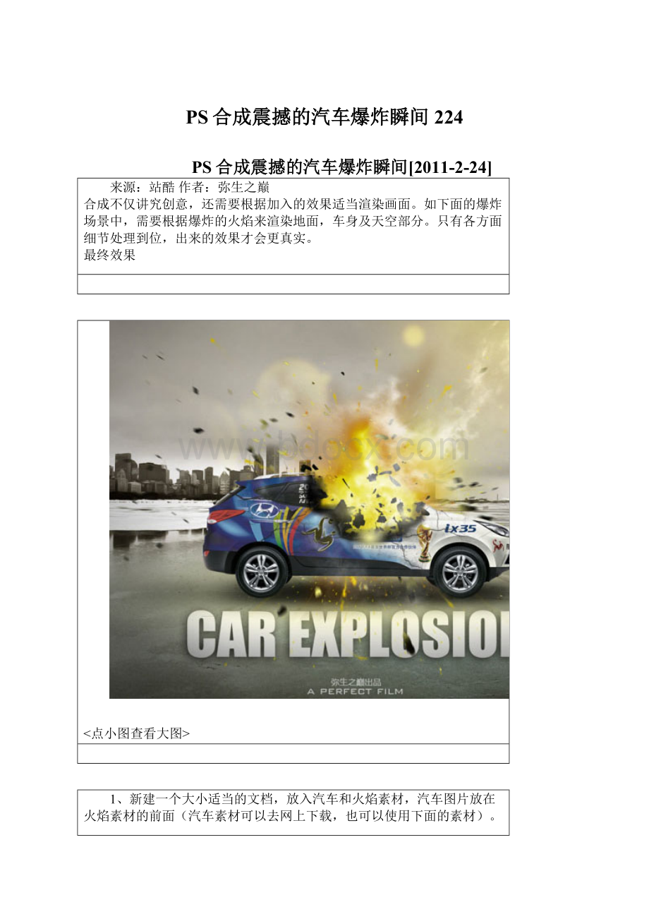 PS合成震撼的汽车爆炸瞬间224.docx