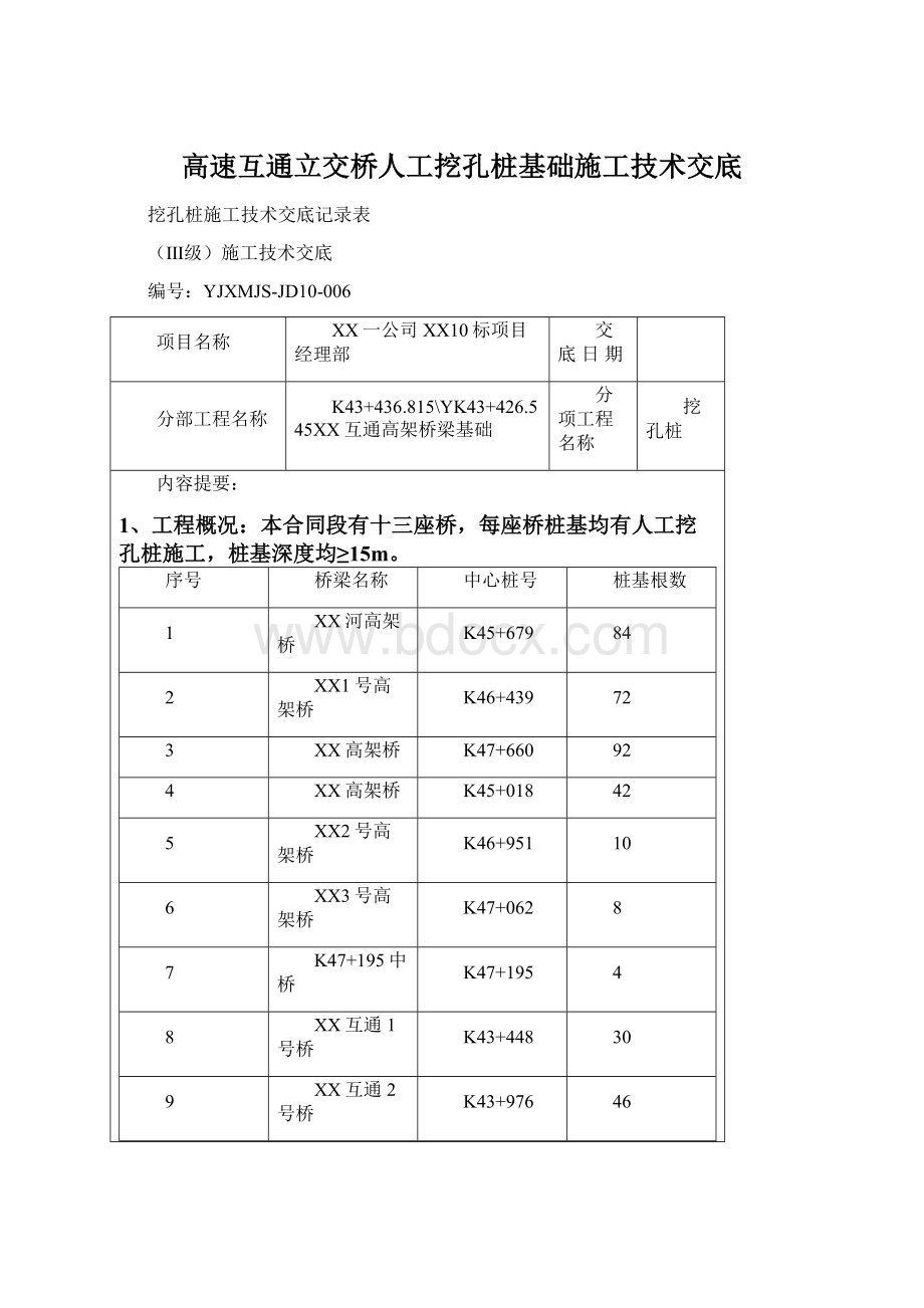 高速互通立交桥人工挖孔桩基础施工技术交底Word文档下载推荐.docx