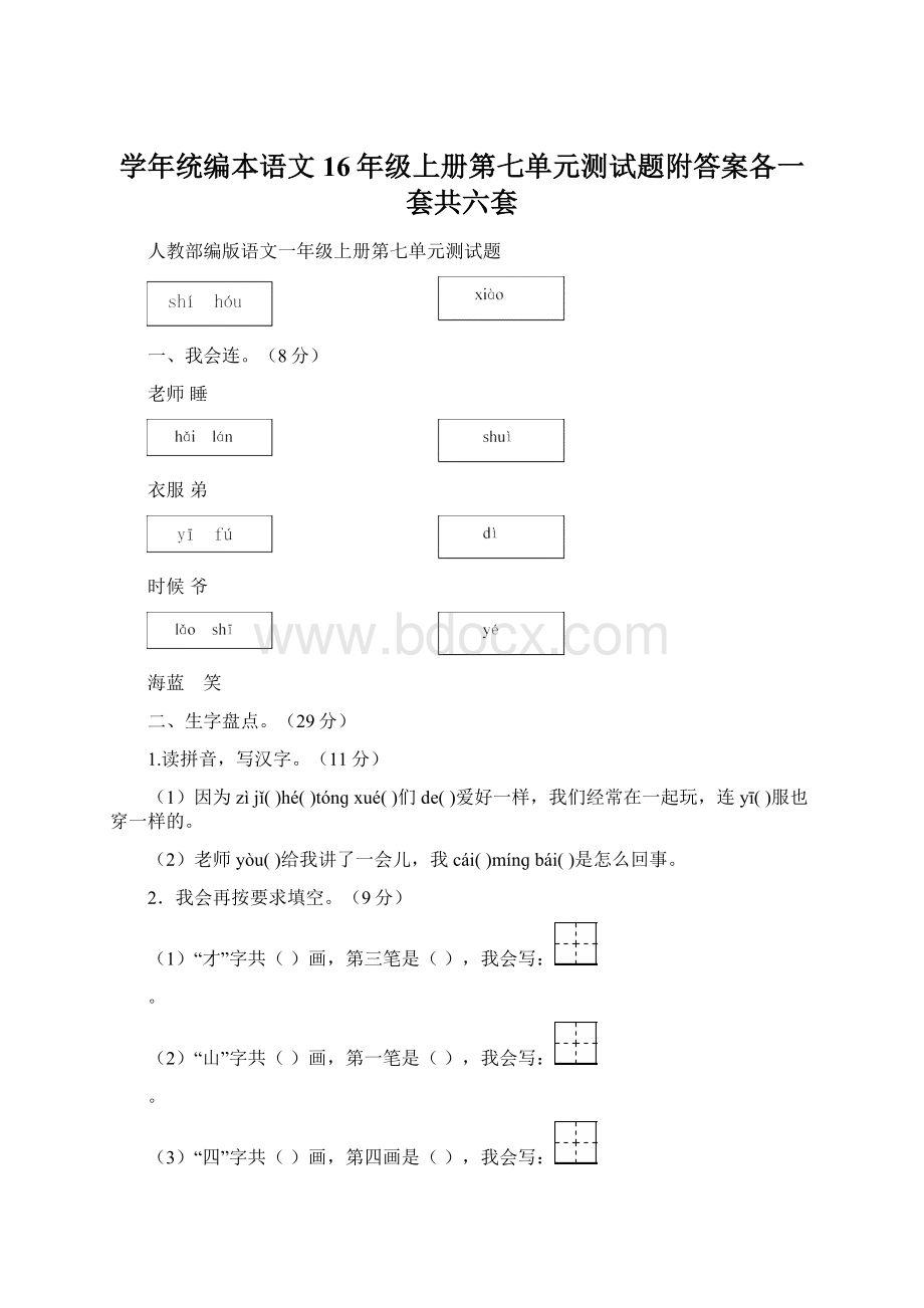 学年统编本语文16年级上册第七单元测试题附答案各一套共六套.docx