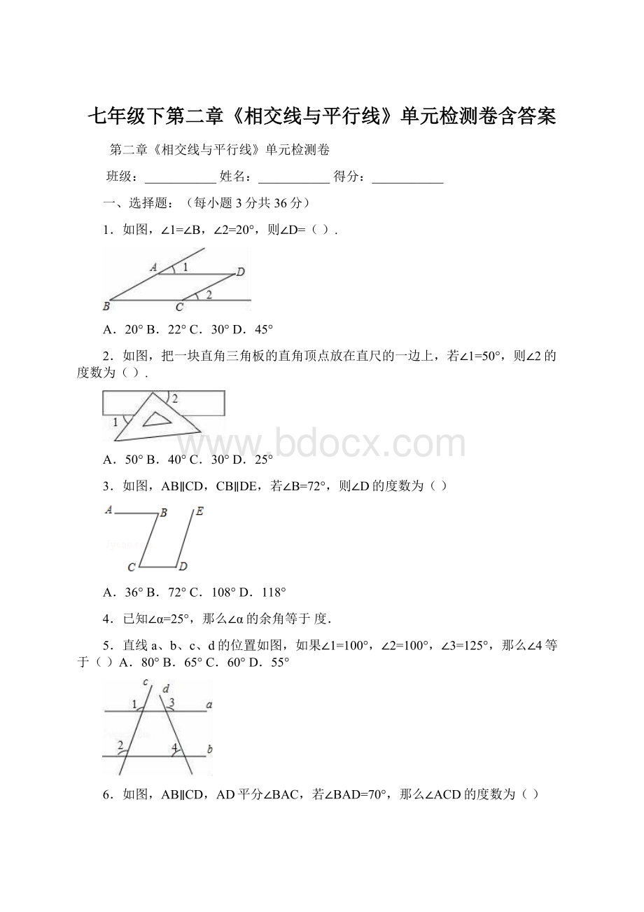 七年级下第二章《相交线与平行线》单元检测卷含答案Word文档格式.docx