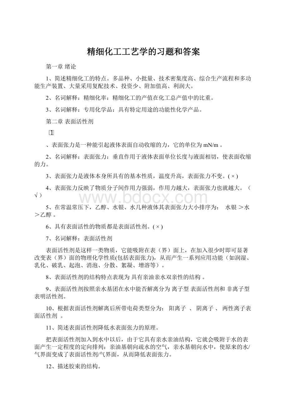 精细化工工艺学的习题和答案.docx_第1页