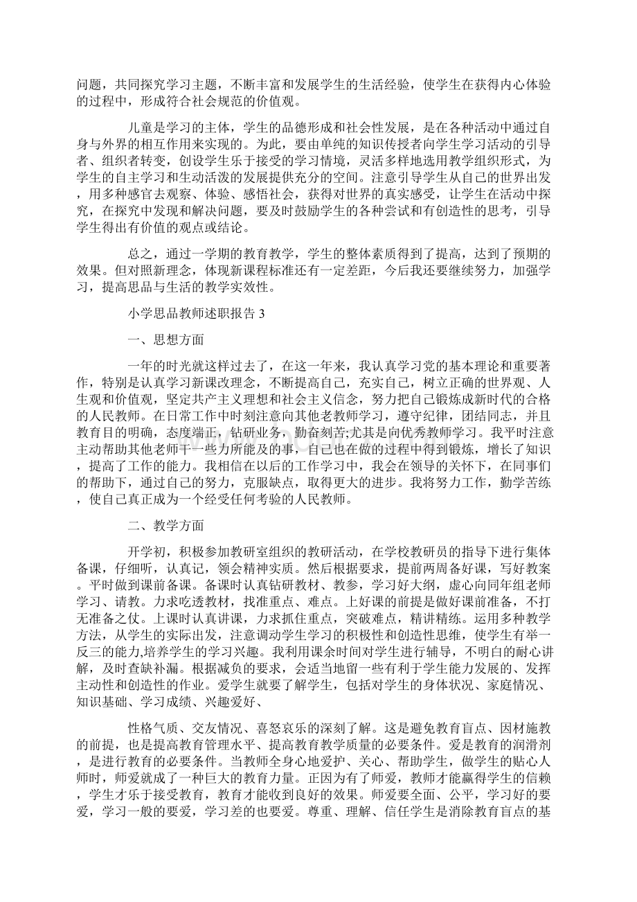 小学思品教师个人工作述职报告Word文档格式.docx_第3页