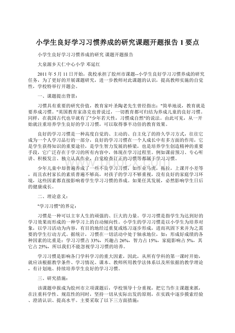 小学生良好学习习惯养成的研究课题开题报告1要点.docx