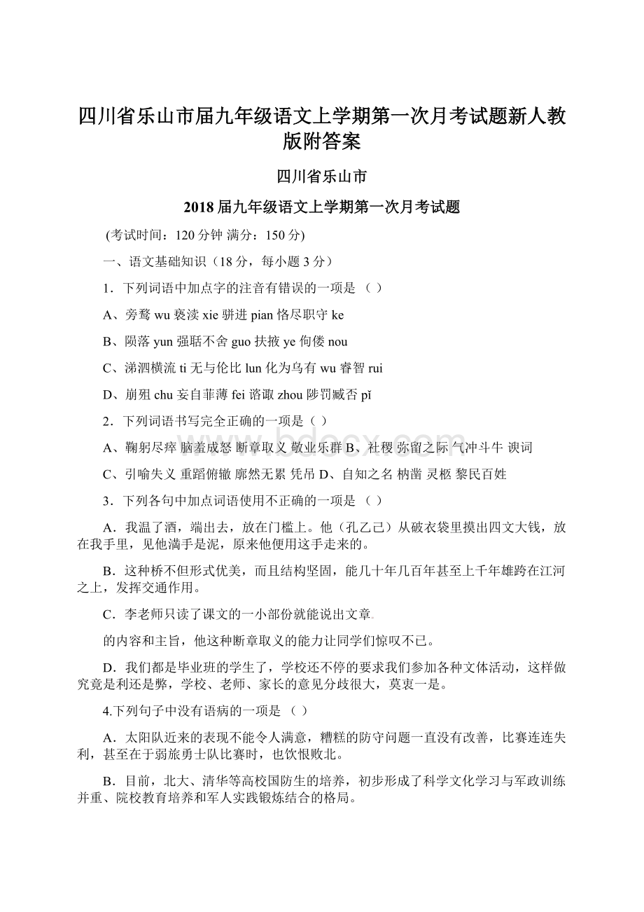 四川省乐山市届九年级语文上学期第一次月考试题新人教版附答案Word格式文档下载.docx