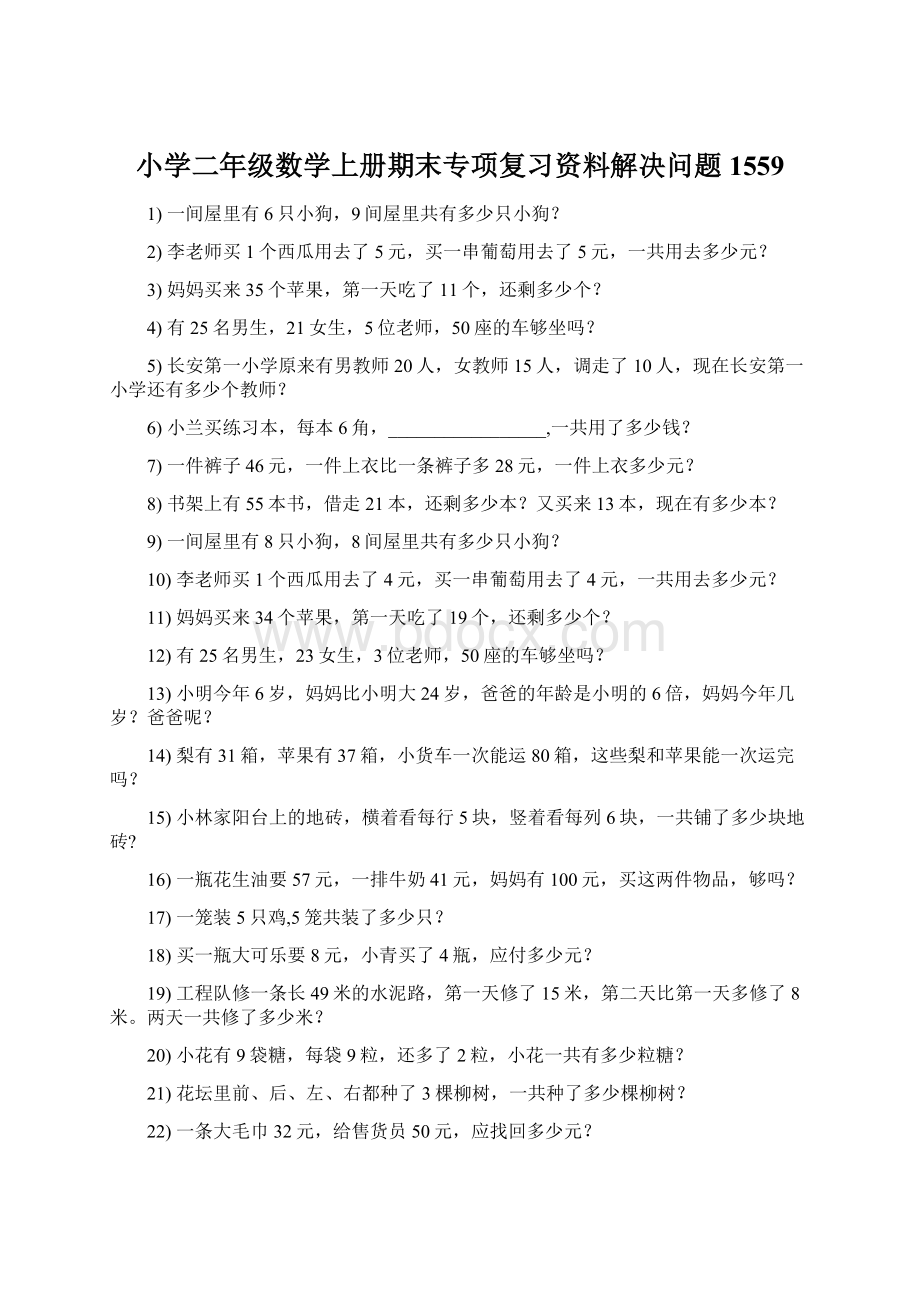 小学二年级数学上册期末专项复习资料解决问题 1559文档格式.docx_第1页