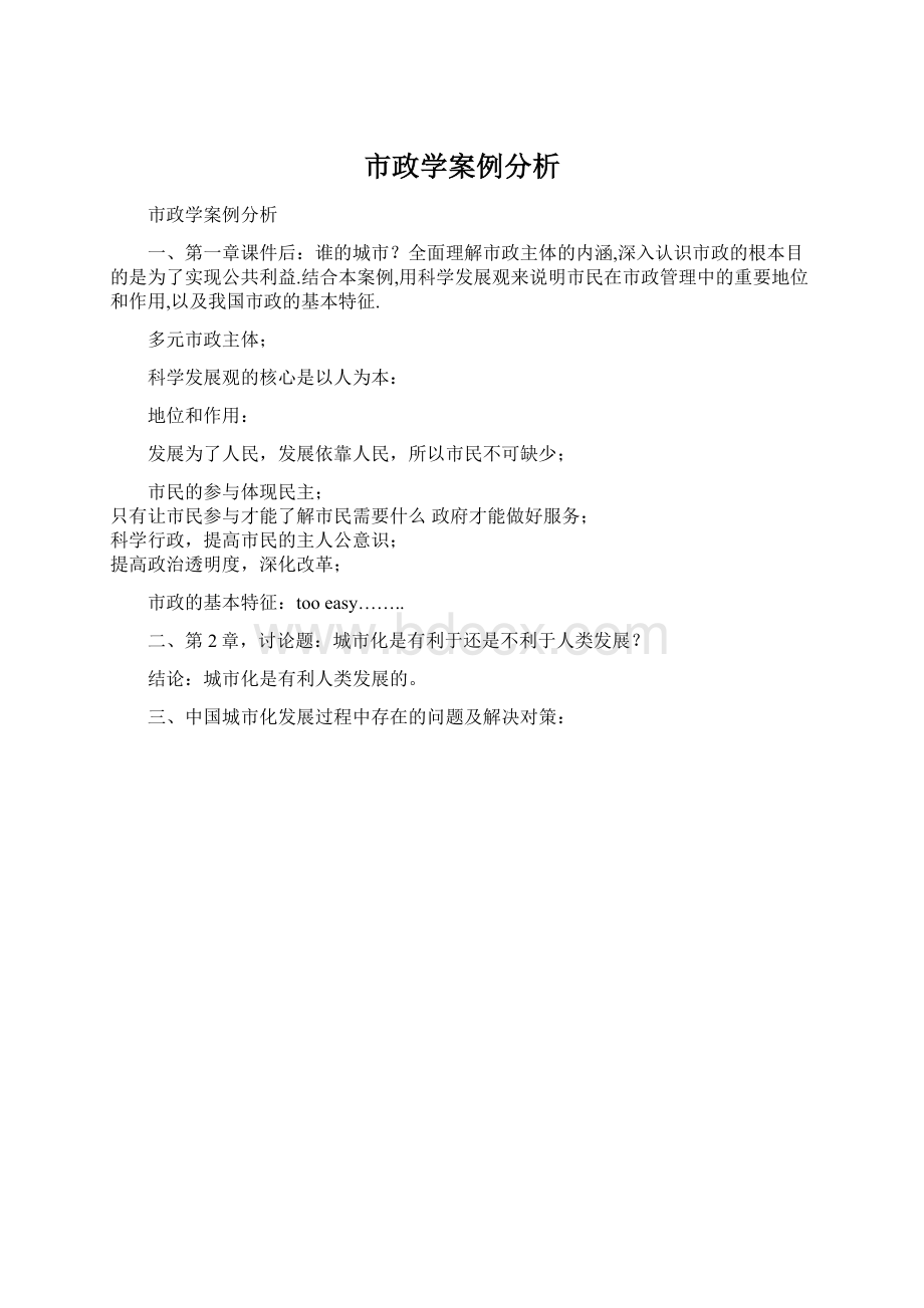 市政学案例分析.docx_第1页