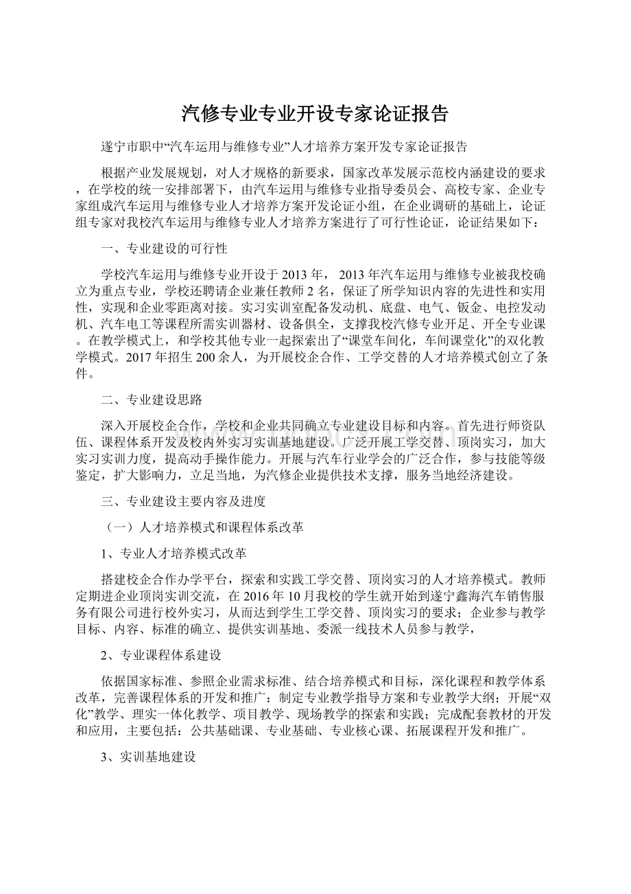 汽修专业专业开设专家论证报告.docx