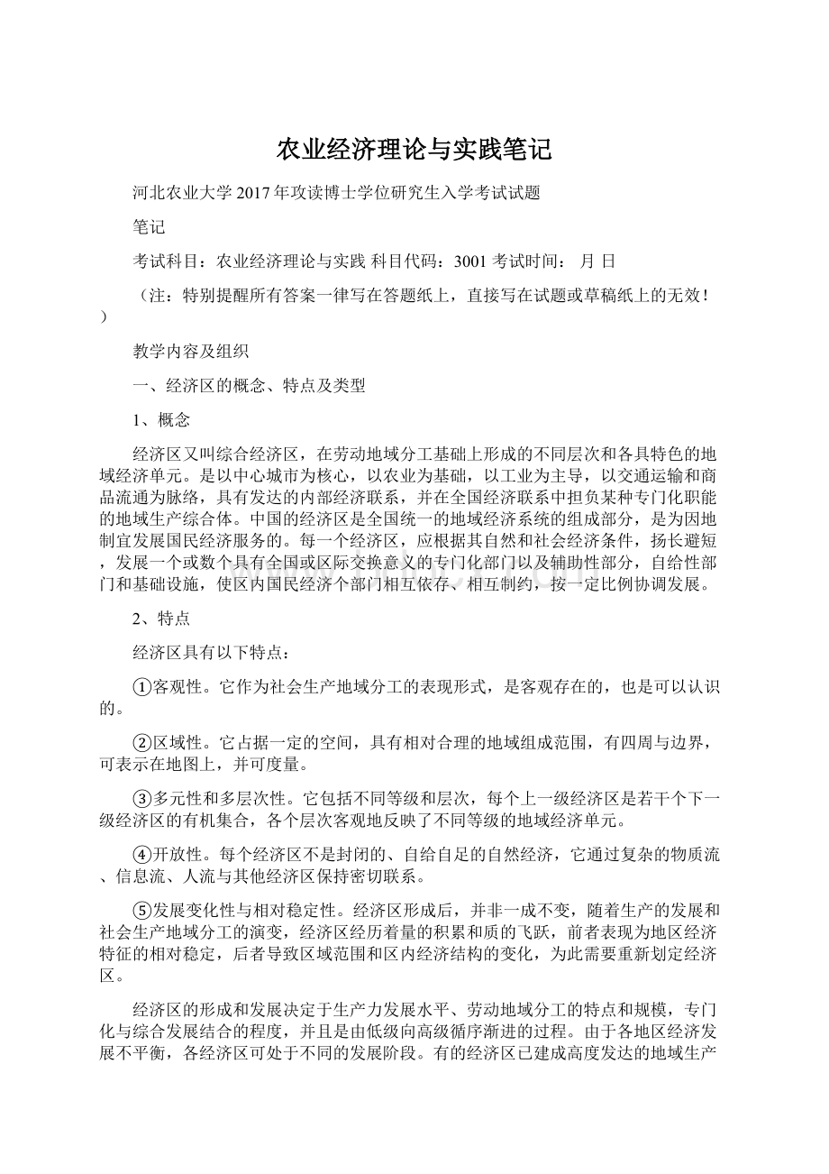 农业经济理论与实践笔记文档格式.docx