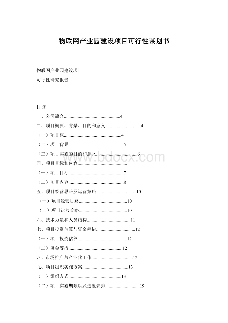 物联网产业园建设项目可行性谋划书Word下载.docx_第1页