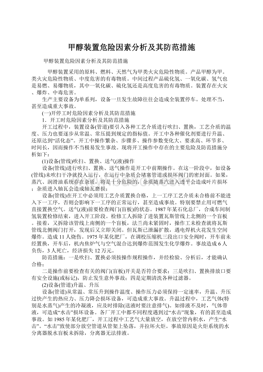 甲醇装置危险因素分析及其防范措施Word文档格式.docx_第1页