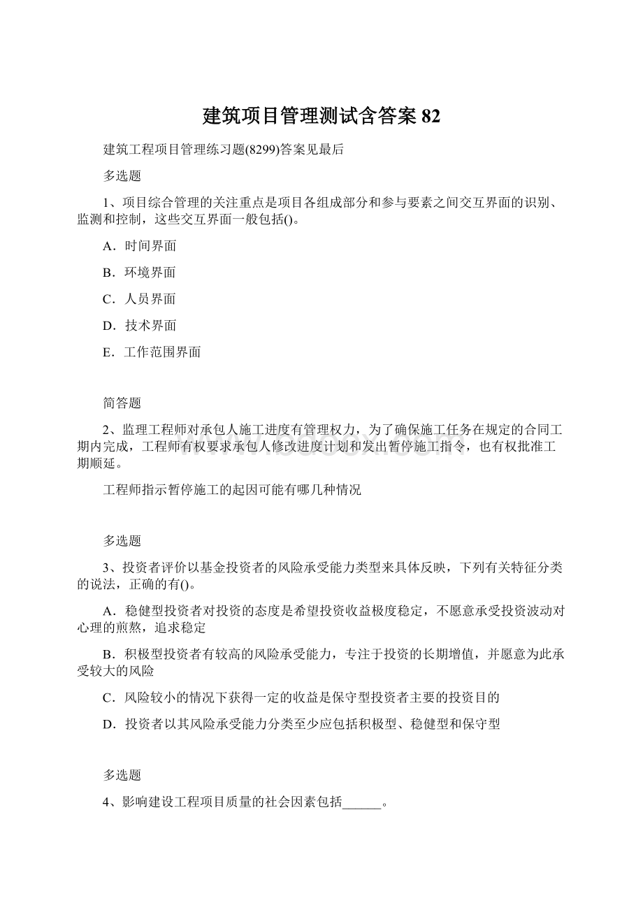 建筑项目管理测试含答案82.docx