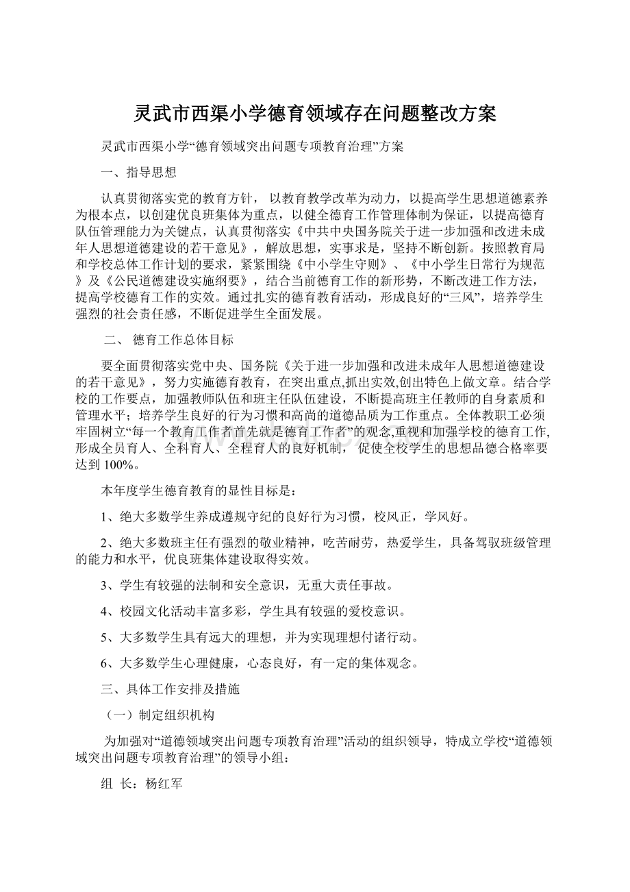 灵武市西渠小学德育领域存在问题整改方案Word文档下载推荐.docx