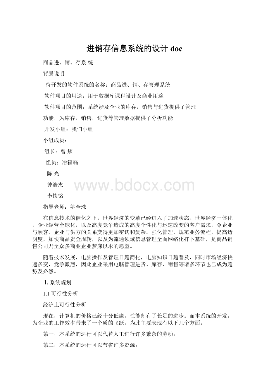 进销存信息系统的设计docWord格式文档下载.docx