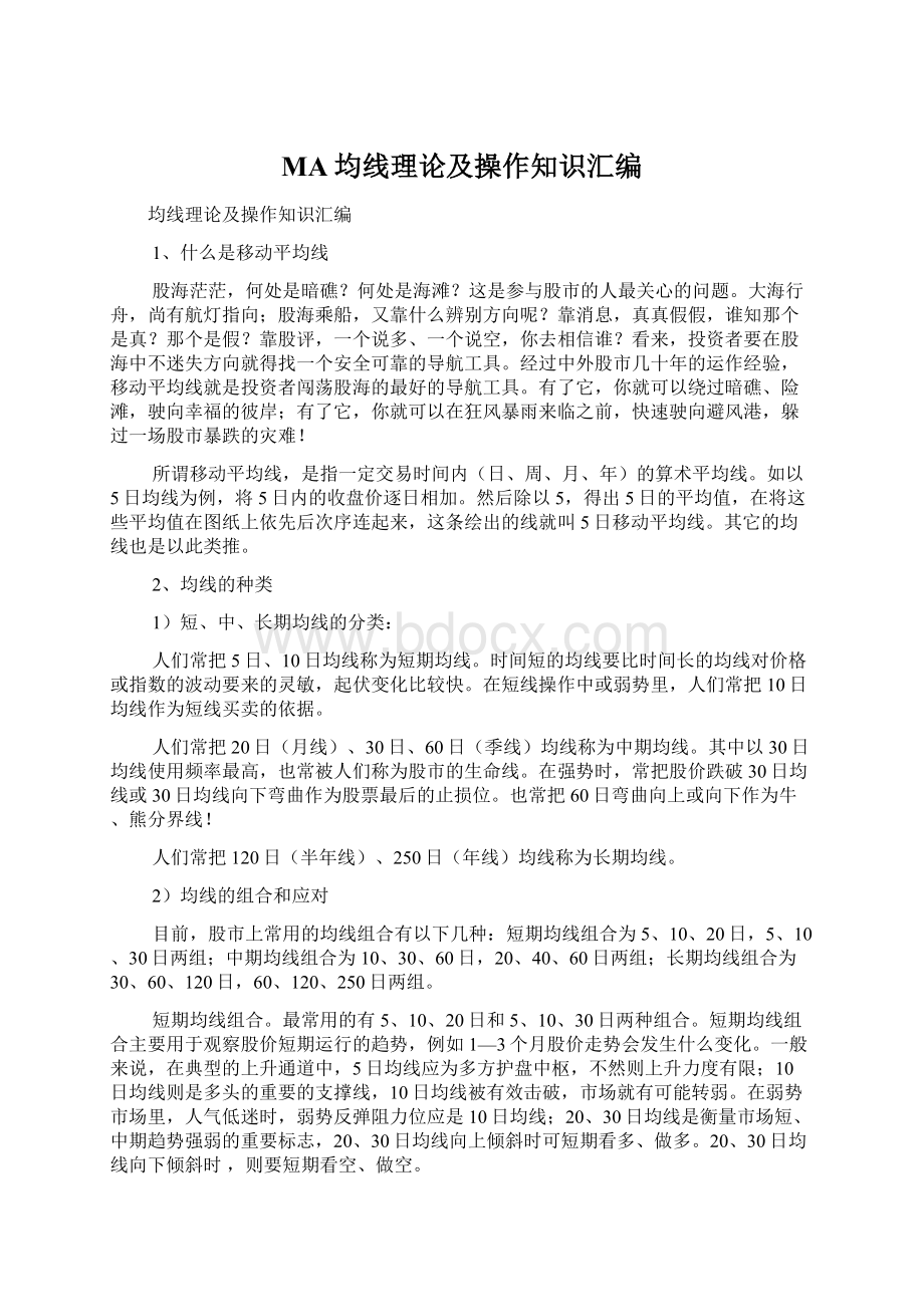 MA均线理论及操作知识汇编Word文件下载.docx_第1页