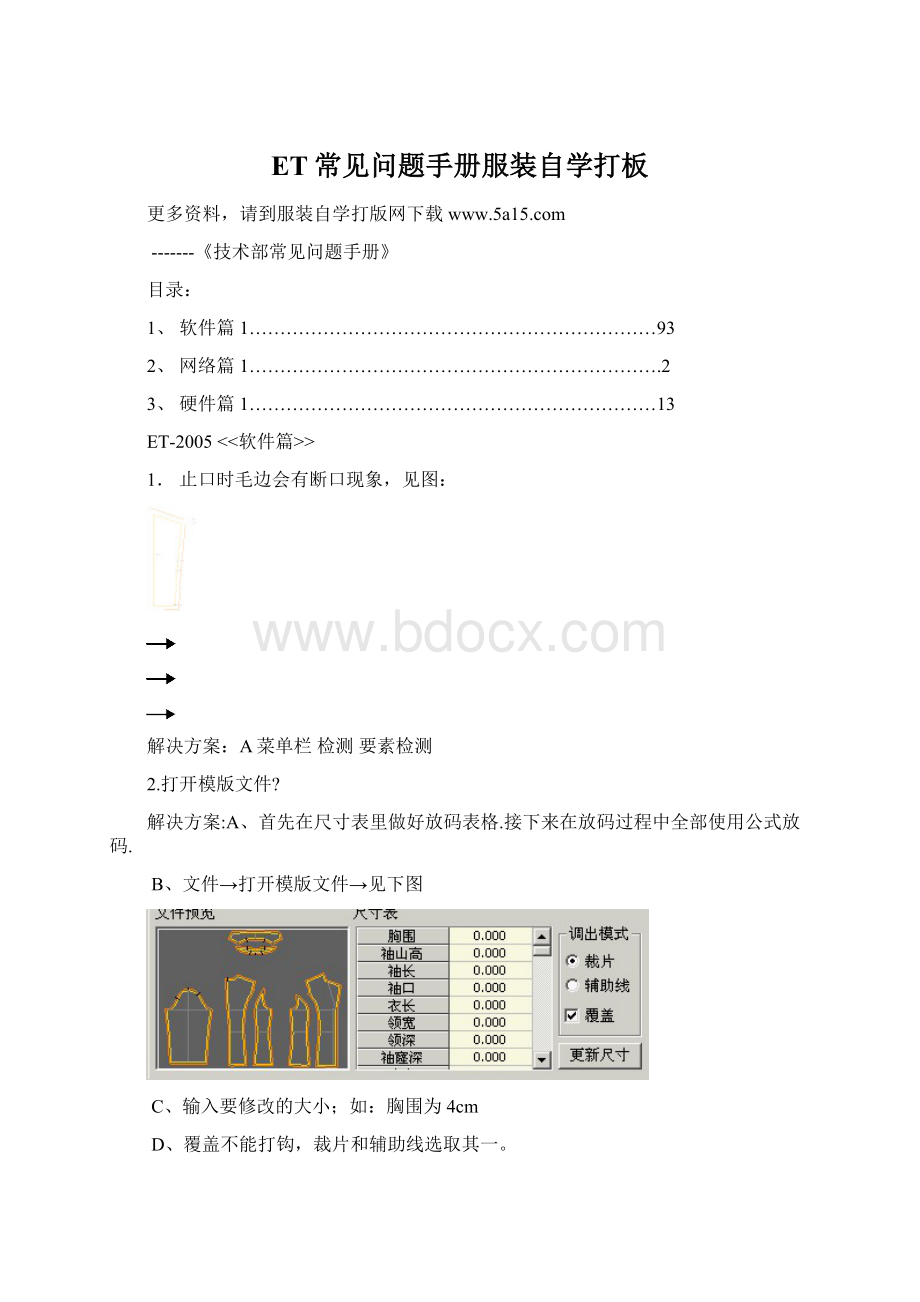 ET常见问题手册服装自学打板.docx