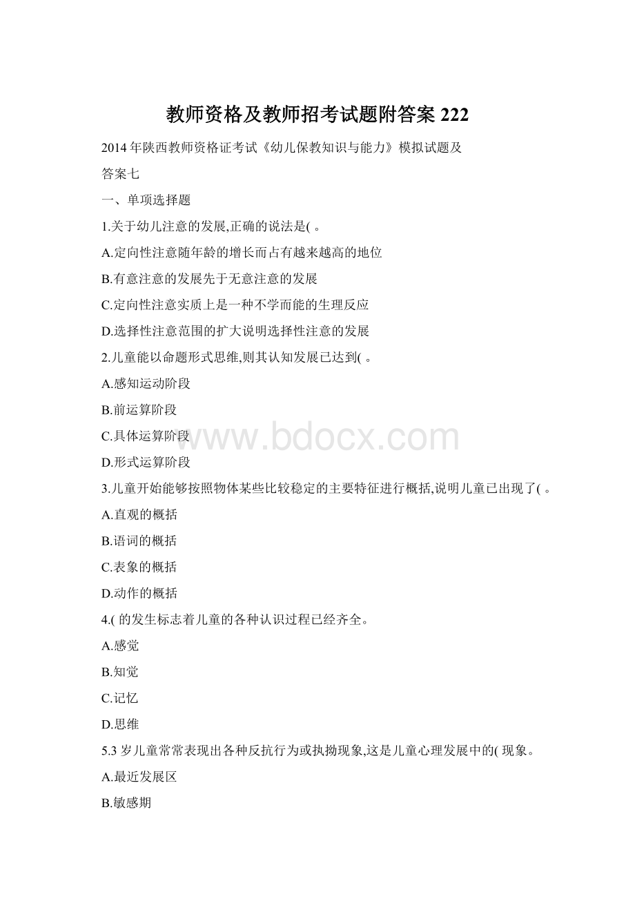 教师资格及教师招考试题附答案 222Word文档格式.docx_第1页