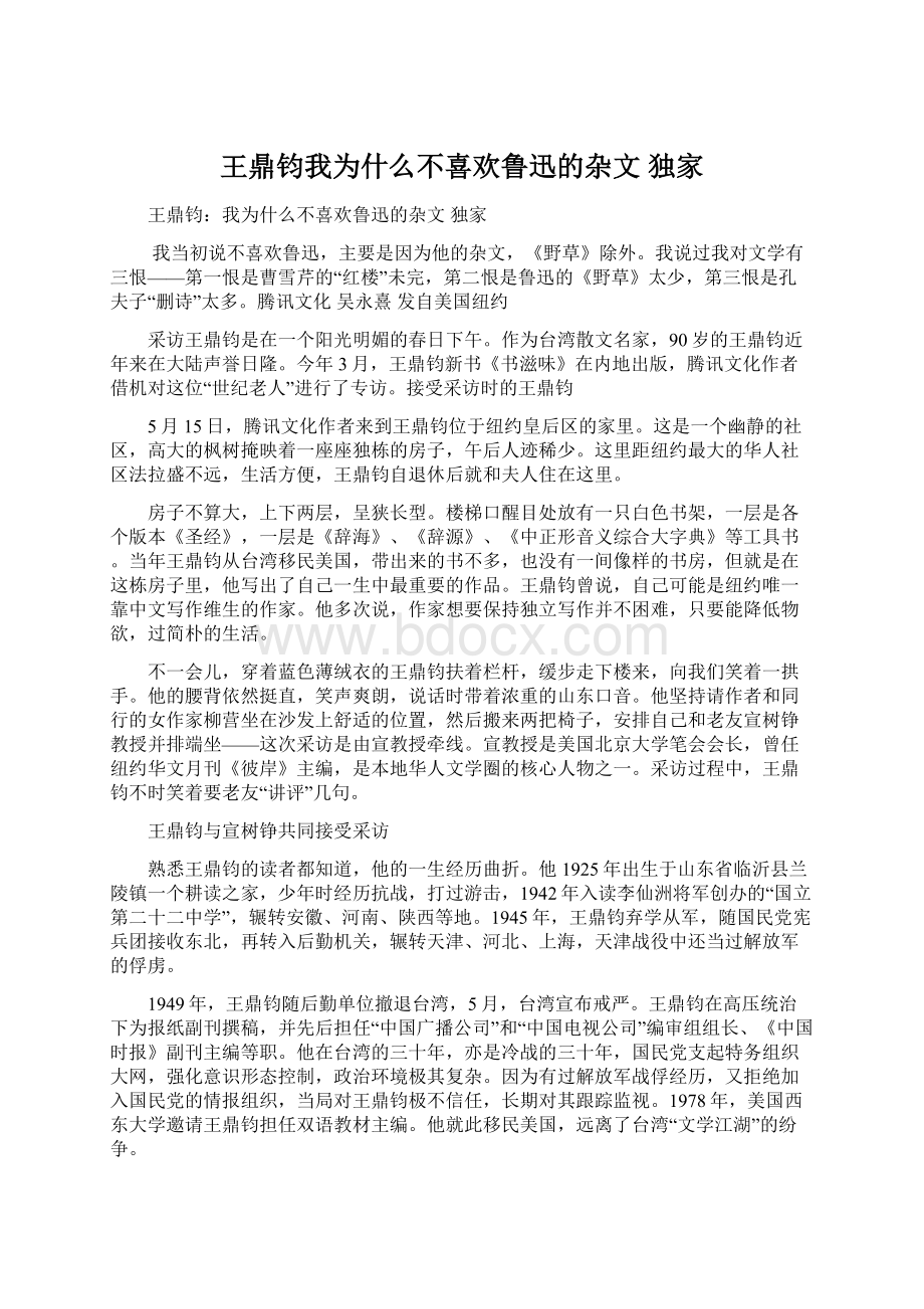 王鼎钧我为什么不喜欢鲁迅的杂文独家.docx_第1页