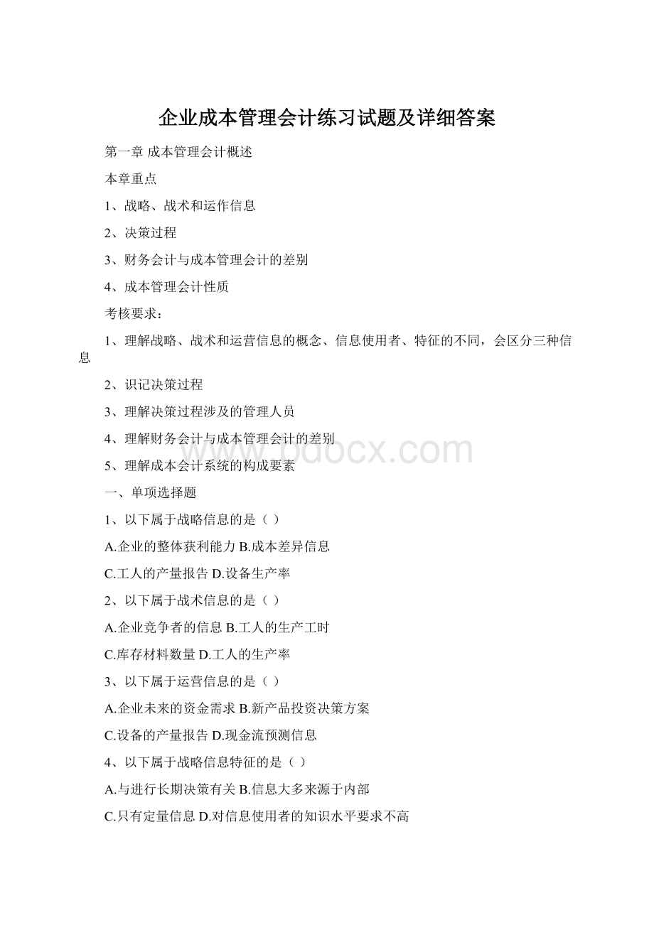 企业成本管理会计练习试题及详细答案Word文档下载推荐.docx_第1页